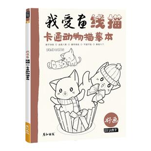 我爱画线稿卡通动物描摹本幼儿童简笔绘画启蒙手绘描线本控笔铅笔画画素材图片美术创意趣味教程书填涂色零基础自学入门插画