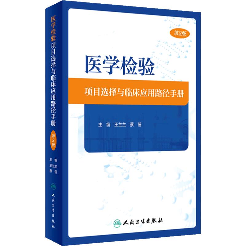 医学检验项目选择与临床应用路径手册 第2版 王兰兰 蔡蓓 医学检验项目选择与临床应用配套手册流程图9787117357005人民卫生出版社