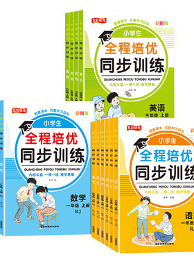 全程培优同步训练小学生