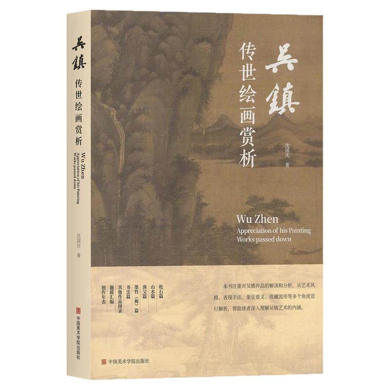 吴镇传世绘画赏析 松石山水渔父墨竹梅书法题跋文作品集 国画绘画初学者基础入门教程文人水墨山水画艺术创作技法解析收藏鉴赏画集