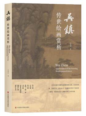 吴镇传世绘画赏析 松石山水渔父墨竹梅书法题跋文作品集 国画绘画初学者基础入门教程文人水墨山水画艺术创作技法解析收藏鉴赏画集