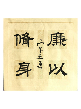 廉洁清廉文化书法作品定制
