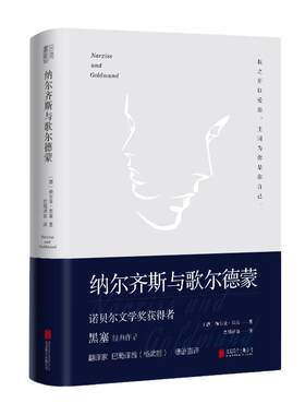 当当网 纳尔齐斯与歌尔德蒙 余秋雨诺贝尔文学奖获得者黑塞代表作品 翻译家巴蜀译翁杨武能德语直译经典精装典藏版外国小说书籍