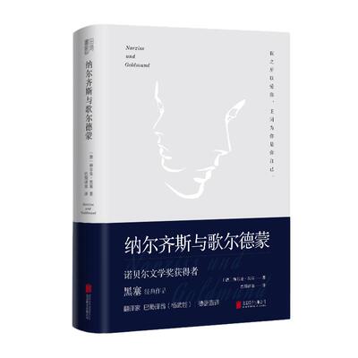 当当网 纳尔齐斯与歌尔德蒙 余秋雨诺贝尔文学奖获得者黑塞代表作品 翻译家巴蜀译翁杨武能德语直译经典精装典藏版外国小说书籍