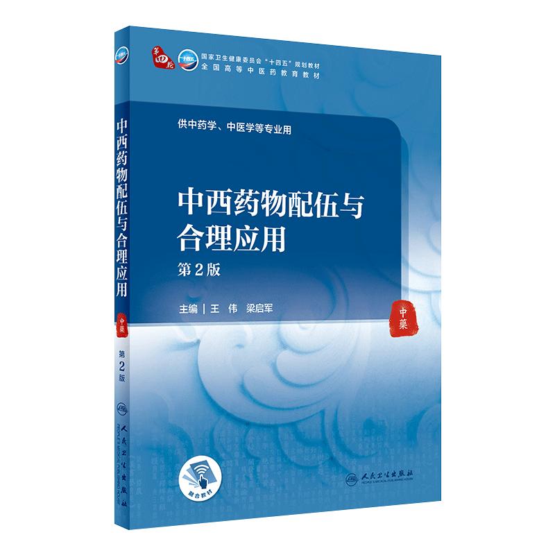 中西药物配伍与合理应用(第2版