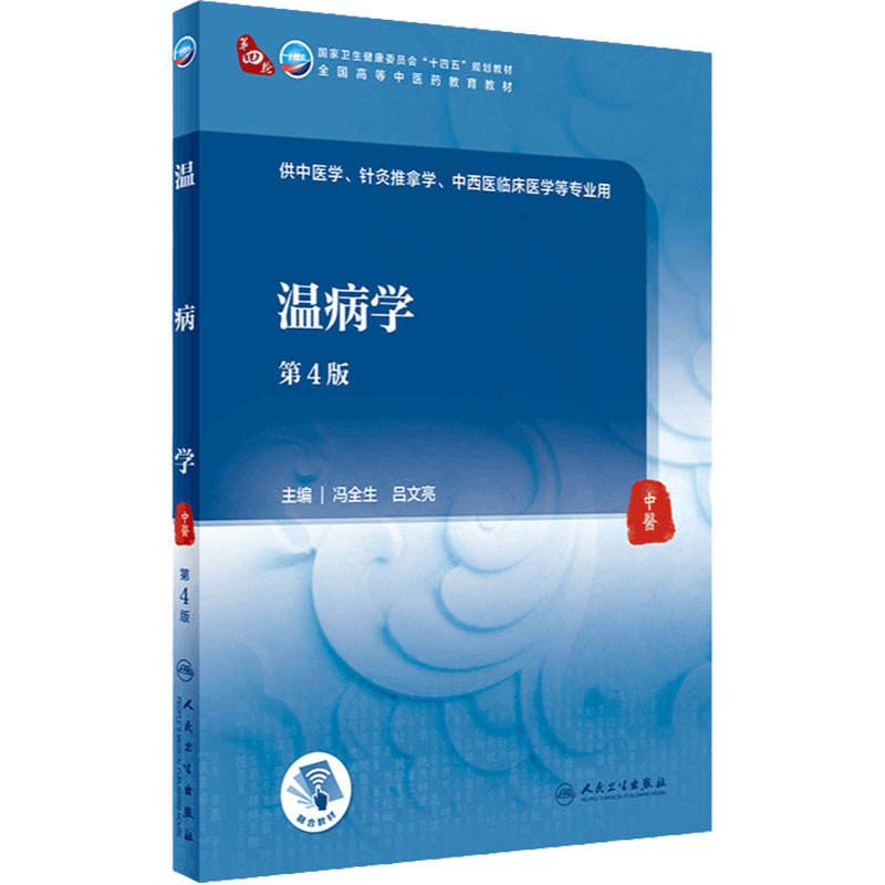 温病学第4版中医学针灸推拿中西医临床医学内科外科方剂中药金匮要略养生儿科妇科护理外科推拿习题集骨伤经络腧穴诊断学基础理论