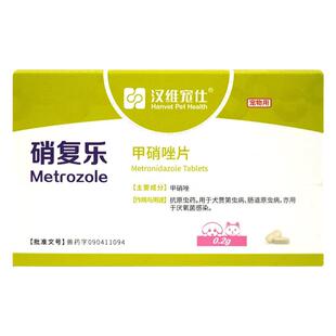 汉维硝复乐宠物甲硝唑猫用口炎贾滴虫球虫原虫皮肤感染狗拉稀便血