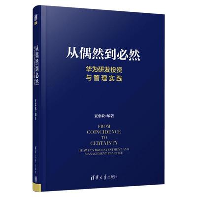 从偶然到必然 华为研发投资与管理实践 夏忠毅 华为研发与投资管理秘笈大公开IPD质量管理 新华书店正版图书籍 清华大学出版社