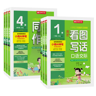 2026春版春雨小学同步作文一二三四五六上册下册人教版部编版实验班语文作文素材专项训练作文写作技巧作文小学生作文书训练作业