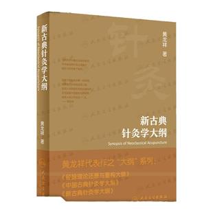 新古典针灸学大纲 传承精华 守正创新掘出了古典针灸诊疗规律明晰古典针灸和现代医学都没有看到的盲区误区 黄龙祥 人民卫生出版社