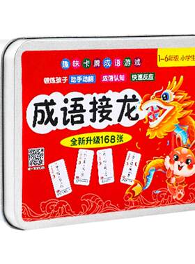 成语接龙扑克牌儿童认知卡片