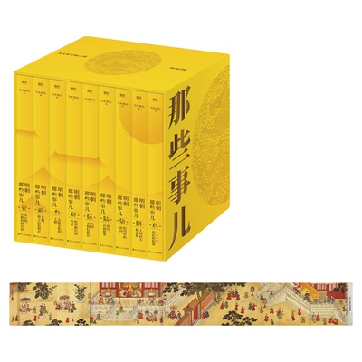 【精装函套】明朝那些事儿典藏版全集1-9册正版全套九册 当年明月 全本白话正说明朝大历史 历史知识读物明史中国古代史历史类书籍