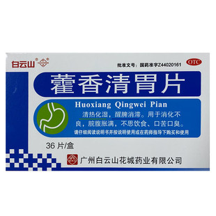 藿香清胃胶囊丸片霍香清胃丸软胶囊治口臭药去口臭除口臭调理肠胃