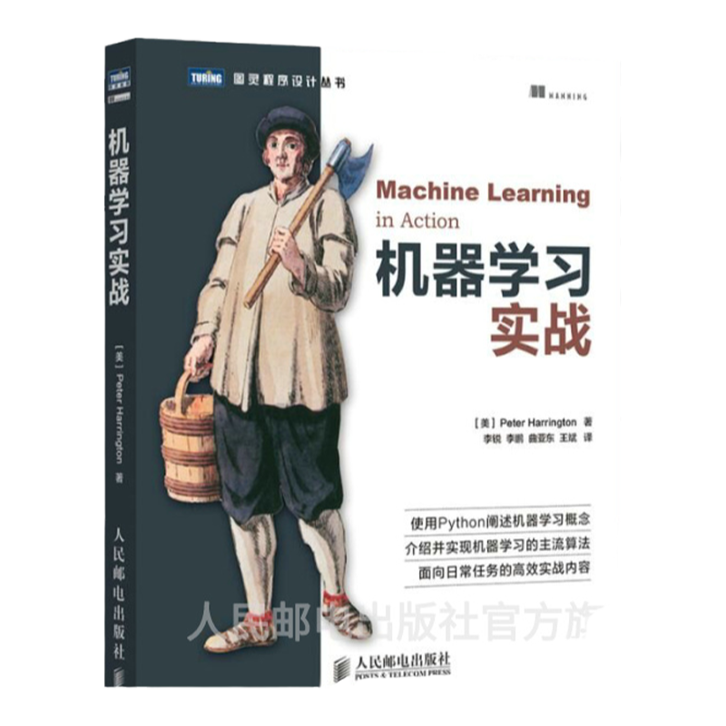 【旗舰店正版】 机器学习实战 基于Python代码人工智能入门书籍深度学习框架实战方法基础教程程序设计入门编程开发计算机教材书籍