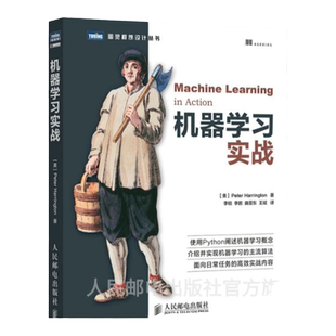【旗舰店正版】 机器学习实战 基于Python代码人工智能入门书籍深度学习框架实战方法基础教程程序设计入门编程开发计算机教材书籍