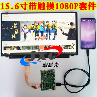 促133 156寸1080P手机投屏TYPEC一线通便携显示器驱动板DIY套件品