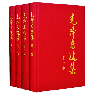 【官方正版】毛泽选集全集精装版人民出版社毛选全集文选文集全卷原版全套老旧版毛语录选集套装旧书当当网第一卷66年升级91版毛选