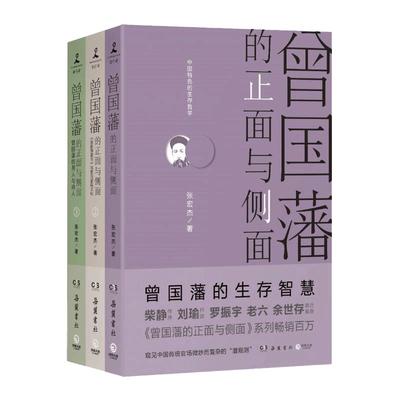 官方正版曾国藩侧面全三册张宏杰