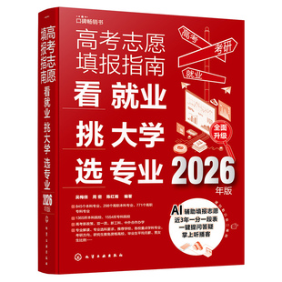 2026年版 高考志愿填报指南 中国高校专业解读+看就业挑大学选专业+简介录取分数线速查工具书 高三毕业生 2025报考手册课程一本通
