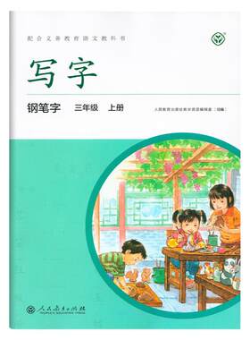 写字练字帖钢笔字帖人教版