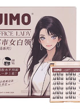 狐系婴儿弯~UIMO免胶水