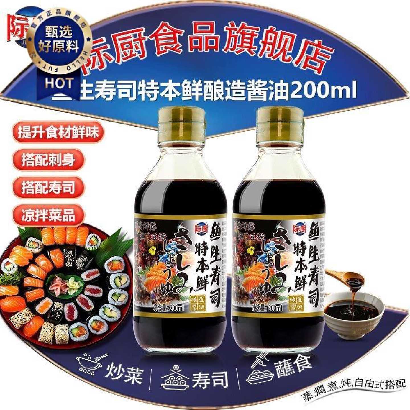 际厨特本鲜鱼生寿司酿造酱油200毫升 三文鱼海鲜刺身生腌捞汁小瓶