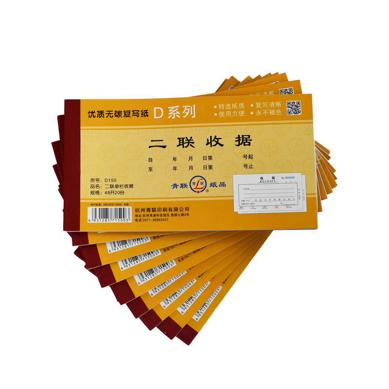 青联D系列48K双语带英文收款收据