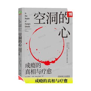 空洞的心 成瘾的真相与疗愈 加博尔马泰 成瘾疗愈 自我调节 自控力 共情 欲罢不能 欲望的博弈 心理学书籍 机械工业 正版 博库网