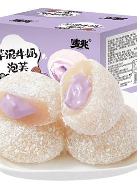 2箱芋泥牛奶泡芙雪媚娘爆浆麻薯流心包糯米团子糕点奶酪球小零食