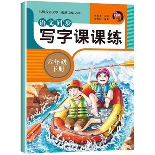 六年级下册练字帖语文同步写字课课练练6年级上下册字帖每日一练小学生专用练字本天天练语文同步描红人教版专用练习硬笔书法楷书