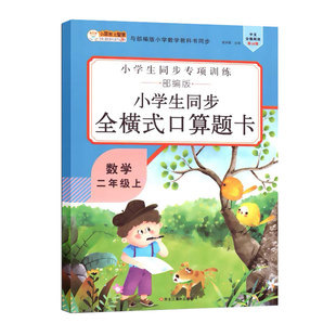 二年级上册口算题卡小学数学思维训练同步人教版100以内加减法表内乘法时间换算术本口算心算速算全横式每天100道天天练习册作业本