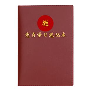 新版新款党员学习笔记本党支部小组两学一做党委中心组学习记录本党课党员手抄党员笔记本可定制单位名称LOGO