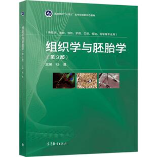 组织学与胚胎学（第3版） 徐晨 高等教育出版社