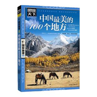 中国最美的一百个地方走遍中国国家地理系列旅游书籍图说天下中国最美的100个地方正版中国自助游自驾游攻略旅行指南畅销书排行榜