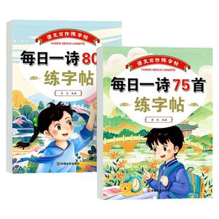 小学生古诗词练字帖人教版同步字帖小学生专用每日一诗一年级二三四五六年级必背古诗词字帖每日一练古诗词楷书写字本钢笔练字本