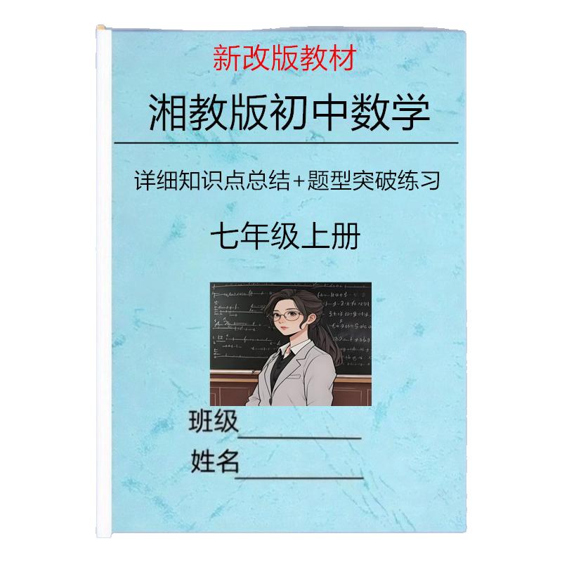 新改教材湘教版七上数学知识点