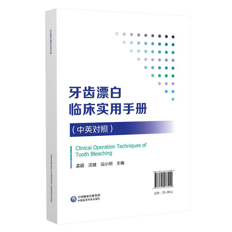 牙齿漂白 临床实用手册 中英对照 本书以图解的形式直观地诠释了牙齿漂白术的规范化操作 孟超沈健况小明 中国医药科技出版社