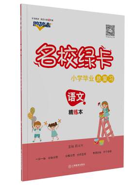2026小升初复习名校绿卡语文精练