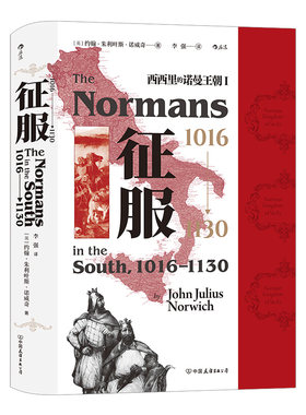后浪正版现货 征服 1016—1130 西西里的诺曼王朝Ⅰ 汗青堂系列丛书093 十字军东征意大利史中世纪史书籍