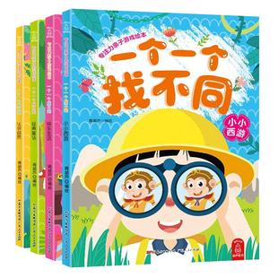 全4本找不同专注力训练一个一个找不同的书3-4-5-6岁以上儿童小学生益智趣味思维训练游戏儿童智力开发书逻辑训练潜能开发游戏大全