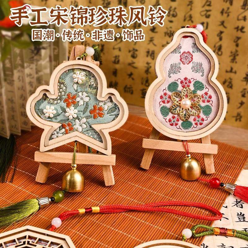 非遗手工宋锦diy材料包风铃挂件中式古风团建沙龙活动礼物教师节