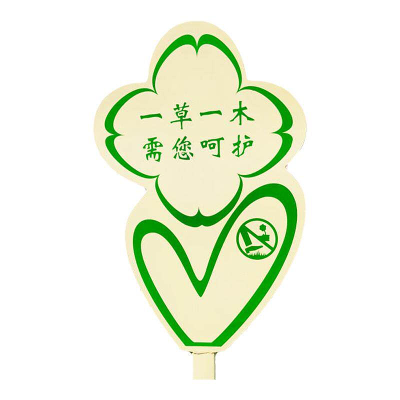 草坪花草牌警示牌公园温馨提示牌花草提示牌绿化牌小草牌广告牌
