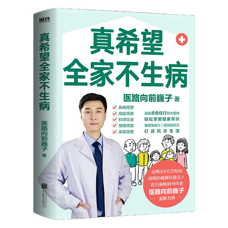 磨铁图书 真希望全家不生病 医路向前巍子教你预防疾病 科学饮食 重建免疫力 养生保健食疗生活习惯孩子老人中医正版书籍