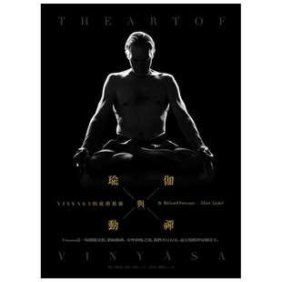 【预售】瑜伽与动禅：VINYASA的流动艺术 理察福礼缦、玛丽泰乐 大雁 台版原版进口图书健康运动书籍