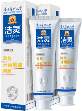 洁灵改善牙齿黑黄牙膏提供试用