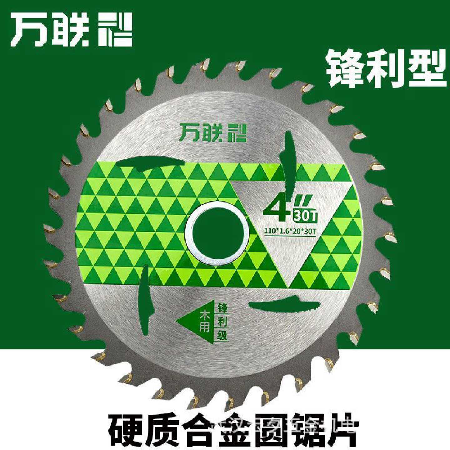 万联木工锯片4寸6寸合金圆电锯片角磨机云石机台锯切割片锋利级图片