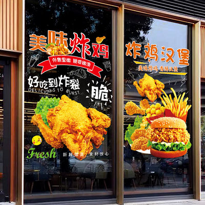 汉堡炸鸡店玻璃门贴纸果汁炸鸡薯条鸡米花店橱窗布置装饰创意贴画