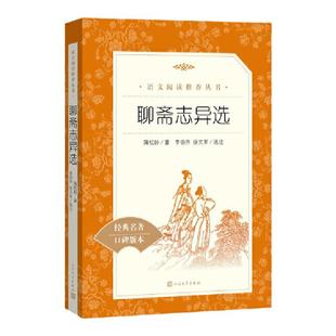 聊斋志异 选收录罗刹海市九年级上册中学生语文经典名著推荐阅读经典名著口碑版本9年级中学生推荐课外阅读人民文学出版社