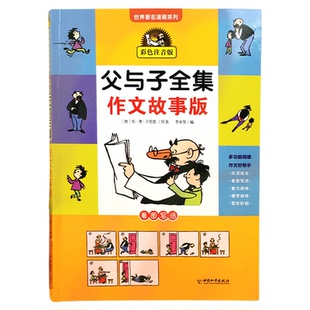 父与子书全集作文故事版彩色注音版看图讲故事小学生一年级二年级必读课外书下册三年级课外阅读书籍儿童绘本写话漫画书正版全套的