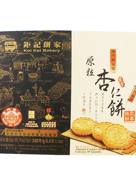 澳门手信特产原粒杏仁饼进口